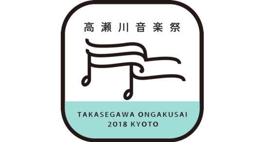 2018高瀬川音楽祭ロゴデータ.jpg